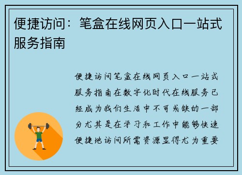 便捷访问：笔盒在线网页入口一站式服务指南