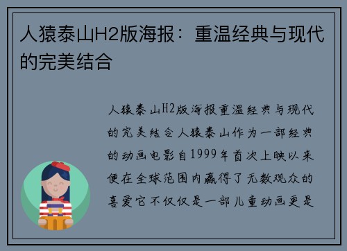 人猿泰山H2版海报：重温经典与现代的完美结合