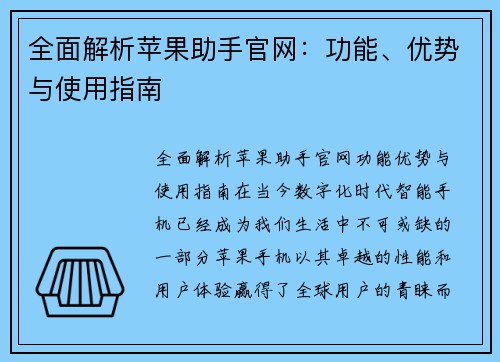 全面解析苹果助手官网：功能、优势与使用指南